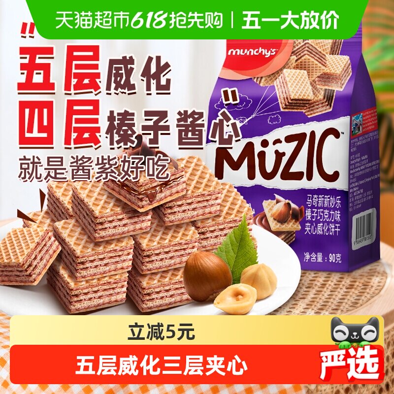 进口马来西亚马奇新新榛子坚果五层威化夹心饼干90g休闲零食品