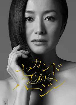 第二处女