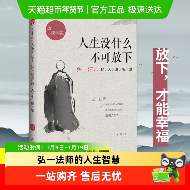 人生没什么不可放下 弘一法师的人生智慧 宋默 励志书籍 新华书店