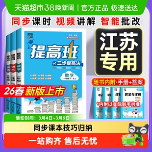 2026春4星四星学霸提高班江苏苏教版一二三四五六年级上下册数学