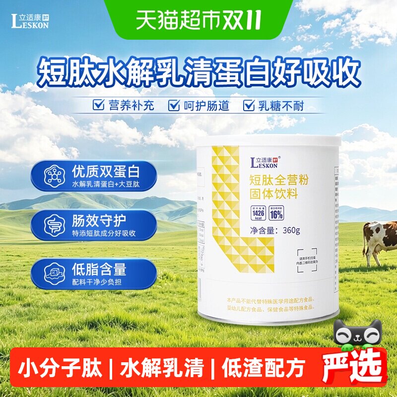 立适康短肽肠内营养粉快速吸收