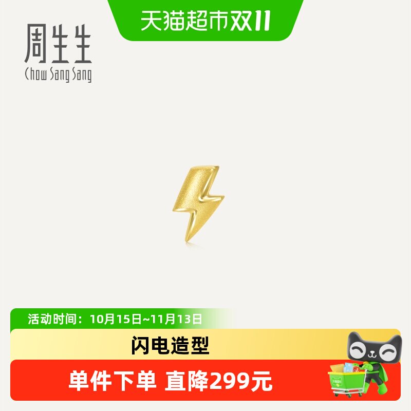 周生生黄金闪电耳钉足金单只耳钉情侣耳饰单只91969E