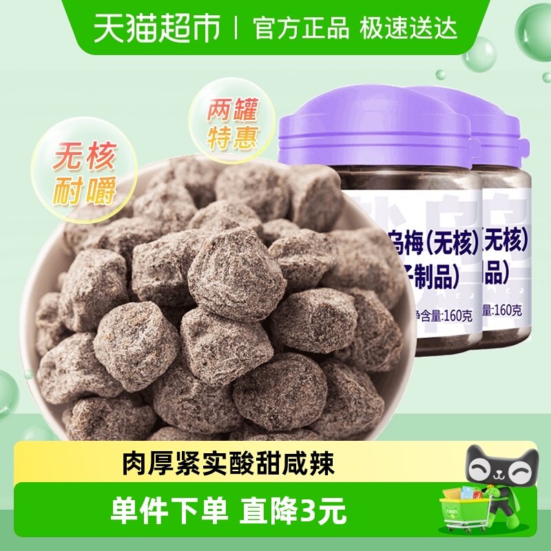 天喔无核盐津乌梅160g*2罐休闲蜜饯零食话梅李子制品酸甜梅子果肉