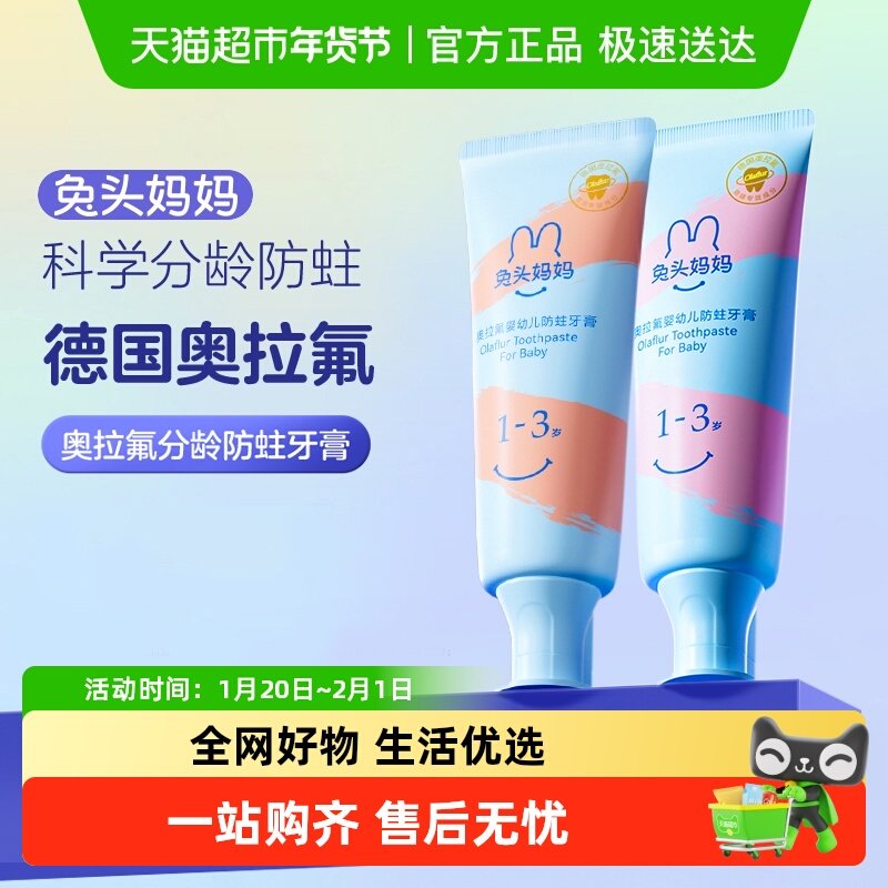 兔头妈妈奥拉氟牙膏婴幼儿童含氟防蛀固齿换牙期防龋齿1-3-12岁,洗护清洁剂/卫生巾/纸/香薰,牙膏,淘宝优惠券,粉丝福利购,淘宝优惠卷