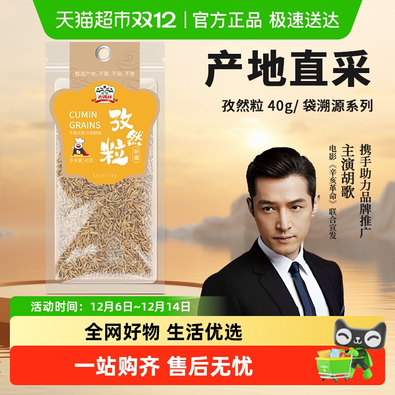 吉得利产地溯源孜然粒