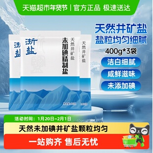 送货上门雪涛浙盐未加碘精制盐400g*3家用食用盐天然井矿盐调味料