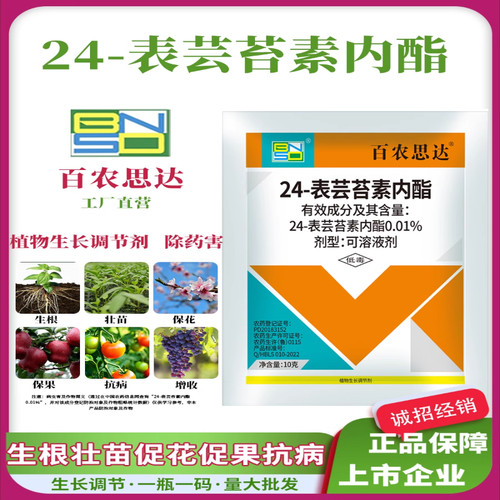 百农思达0.01%24-表芸苔素内脂调节生长生长调节剂