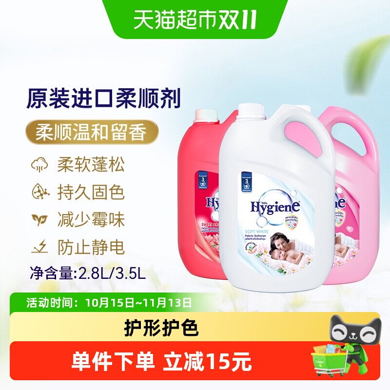 Hygiene喜净泰国进口香氛衣物柔顺剂桶装持久留香防静电