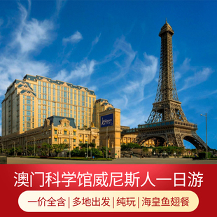 澳门科学馆+巴黎铁塔+威尼斯人+鱼翅餐+送蛋挞纯玩澳门一天跟团游
