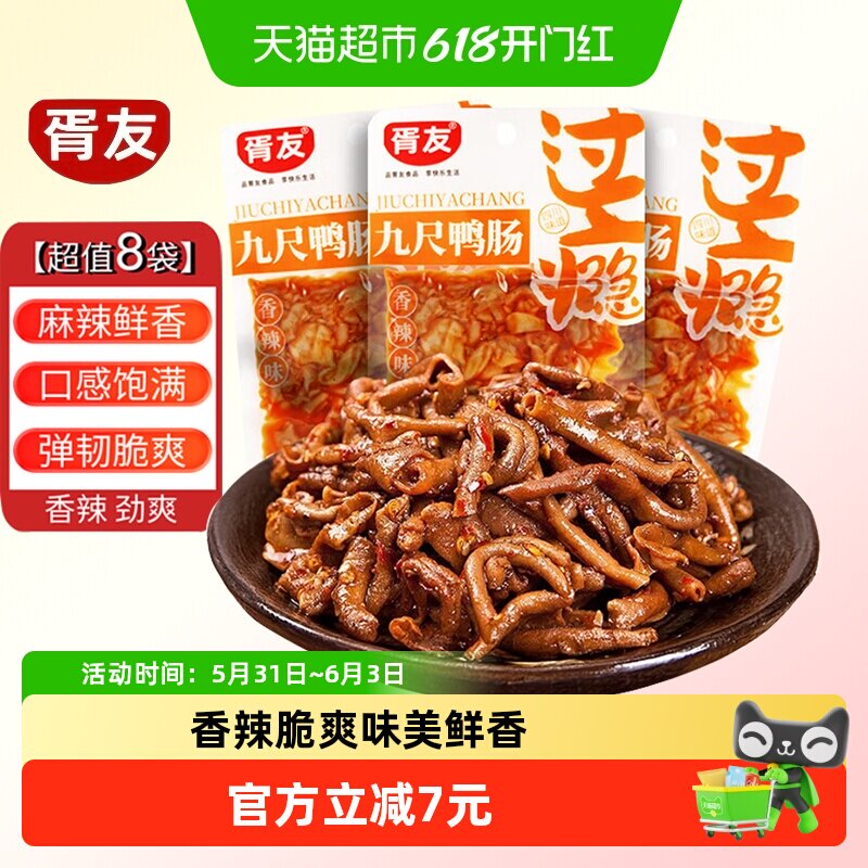 胥友九尺鸭肠香辣味20g*8包麻辣鸭脆肠卤味熟食解馋零食休闲小吃