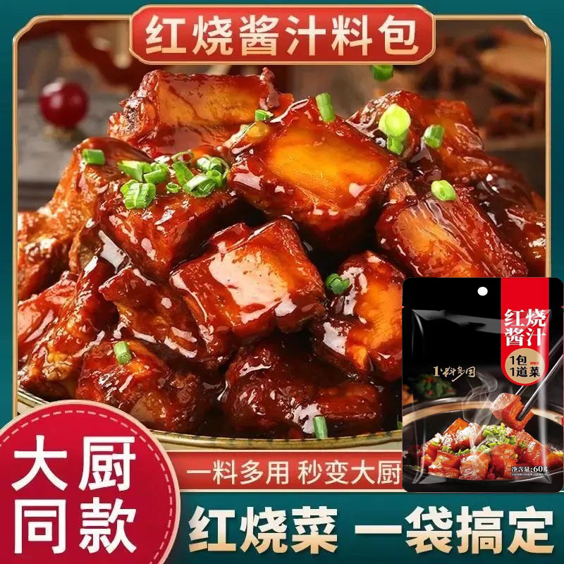 红烧料汁红烧酱料家用调味包正宗红烧肉红烧鱼排骨猪蹄酱汁调料包