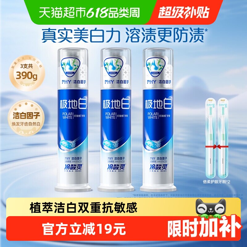 冷酸灵极地白套装牙膏130g*3支泵式双重抗敏感美白植萃洁白因子