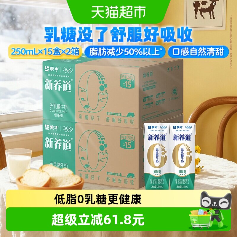 蒙牛新养道营养低脂牛奶250ml*15盒*2提0乳糖低脂肪好吸收 - 实物图