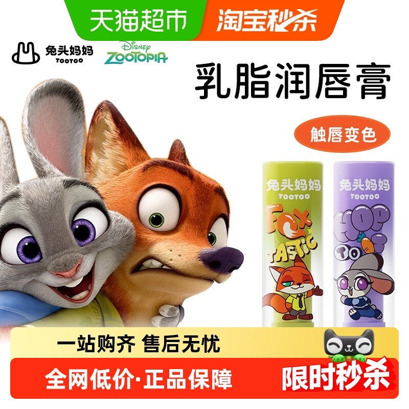兔头妈妈x疯狂动物城联名儿童唇膏保湿滋润宝宝婴儿专用防干裂,婴童洗护,婴童护唇/润唇,淘宝优惠券,粉丝福利购,淘宝优惠卷