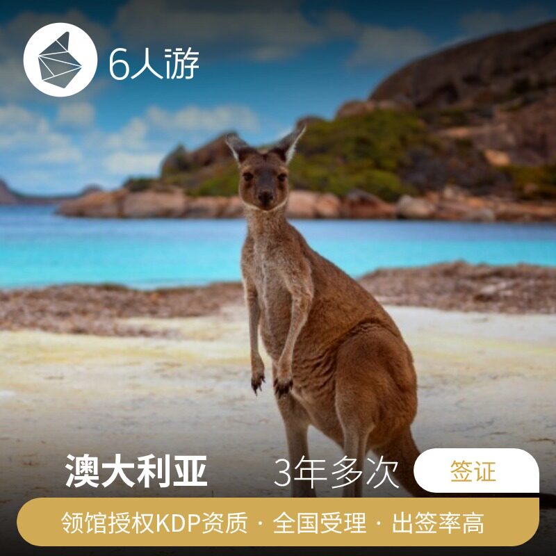澳大利亚·访客600签证（旅游）三年多次·移民局网站·澳大利亚·访客600签证（旅游）3年多次  全国受理 可加急办理 