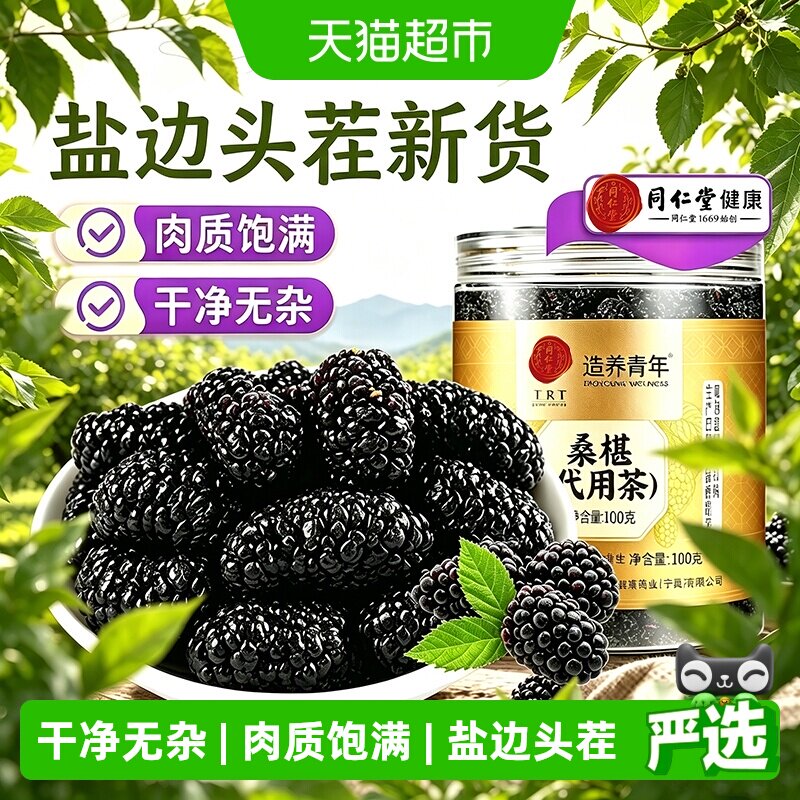 北京同仁堂黑桑葚正品盐边黑桑椹干特级免洗黑桑椹即食大果桑椹干