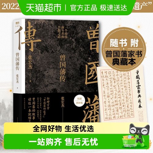 曾国藩传全新增补版张宏杰