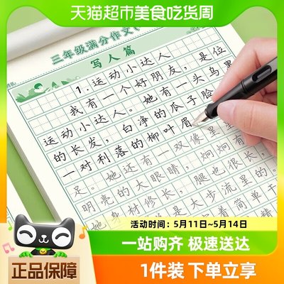 六品堂3-6年级满分作文练字帖小学生用语文字帖三年级四五六年级