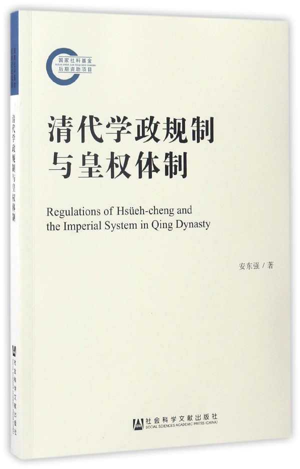 清代学政规制与皇权体制,安东强著,社会科学文献出版社,978752010