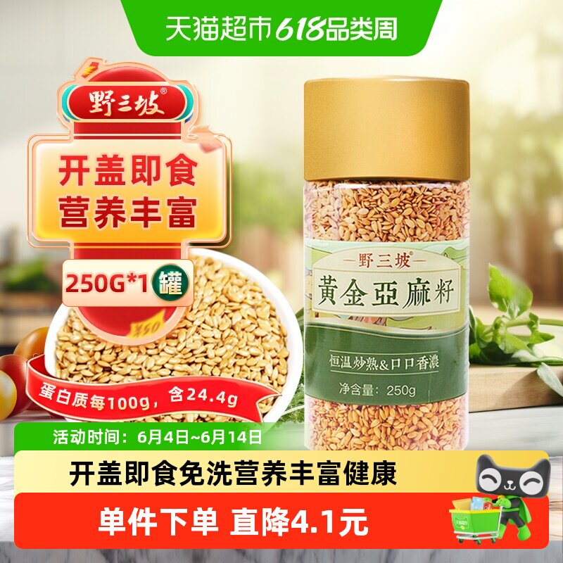 野三坡内蒙黄金熟亚麻籽仁250g低温烘焙高亚麻酸开盖即食干净无沙