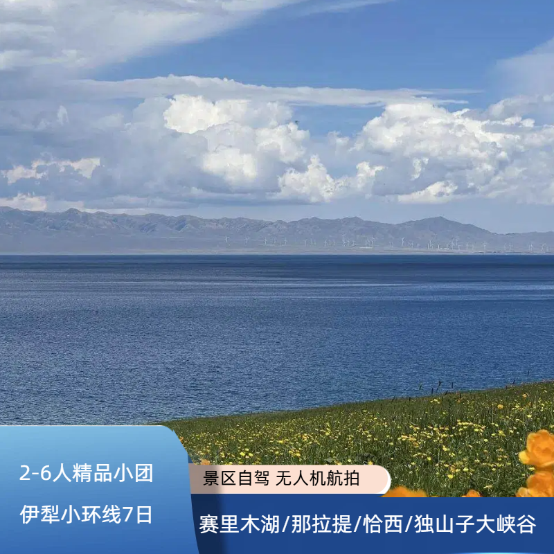 伊犁赛里木湖恰西7日游