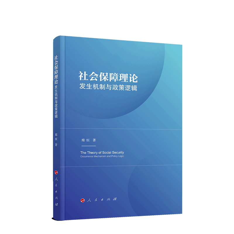 正版2024新书 社会保障理论：发生机制与政策逻辑 席恒著 党建读物党政图书籍