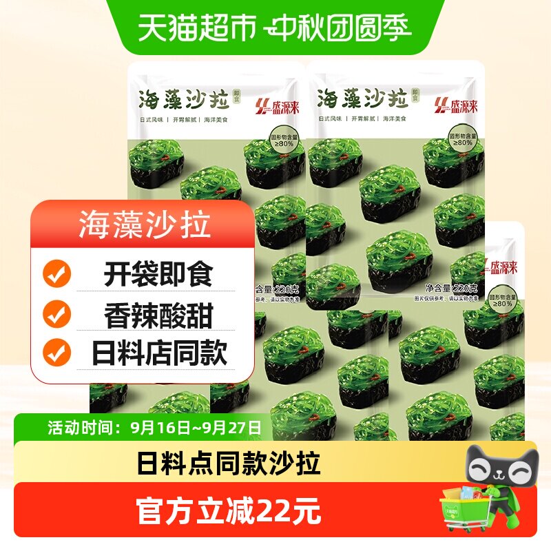 盛源来日式海藻沙拉220g*5图片