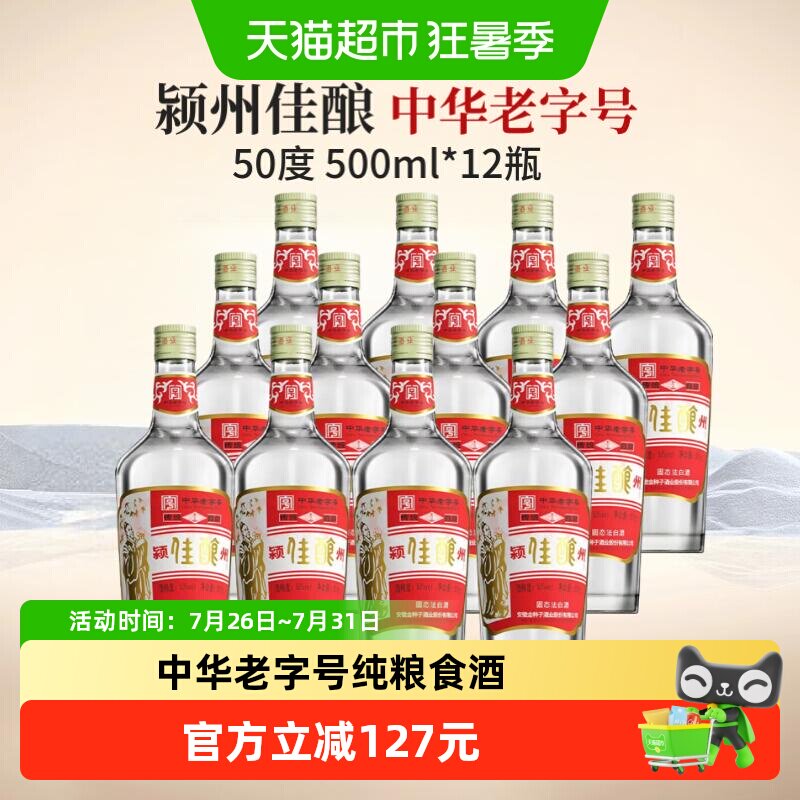 金种子酒颍州佳酿50度500ml*12瓶中华老字号纯粮食白酒浓香光瓶酒