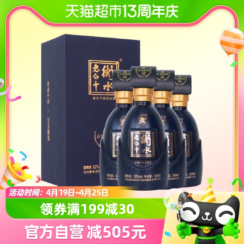 衡水老白干 古法酿造A12酒 52度 500ml*4瓶 整箱装 纯粮白酒