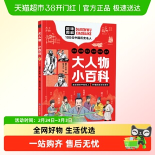【四色印刷贴合课本】大人物小百科 走进课本名人 秒懂文化常识