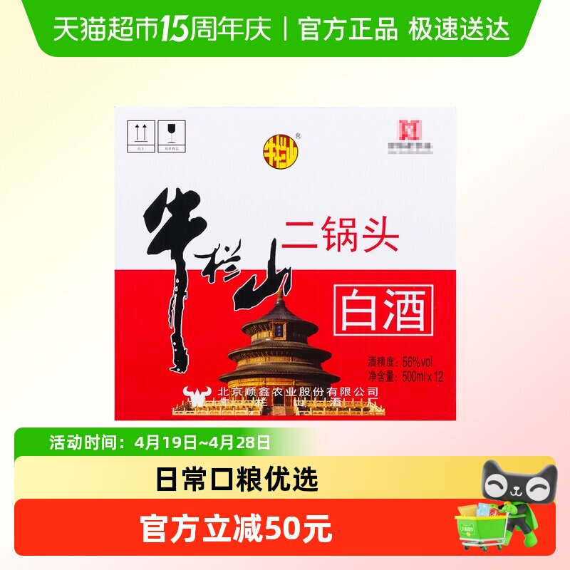 牛栏山二锅头清香型56度白酒地道北京味亲民光瓶日常口粮酒整箱装
