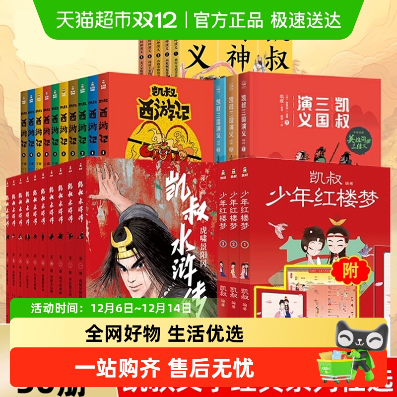 凯叔讲故事系列四大名著