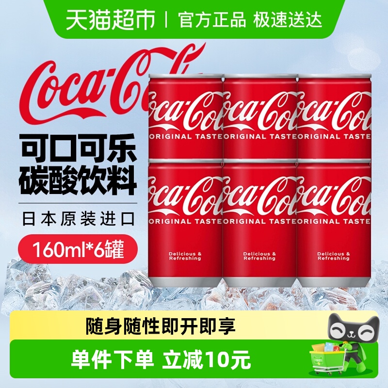 可口可乐碳酸饮料160ml×6罐