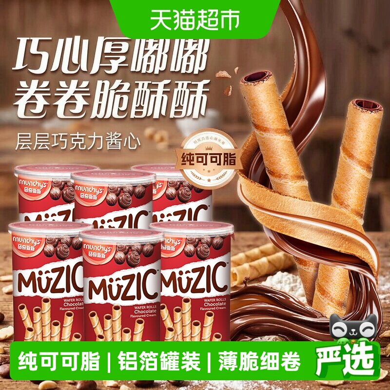 进口马奇新新注心巧克力威化卷饼干85g*6罐纯可可脂儿童休闲零食