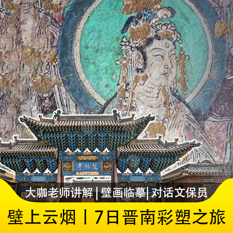 【黑神话悟空取景地】晋南彩塑7日小西天玉皇庙壁画临摹 山西旅游