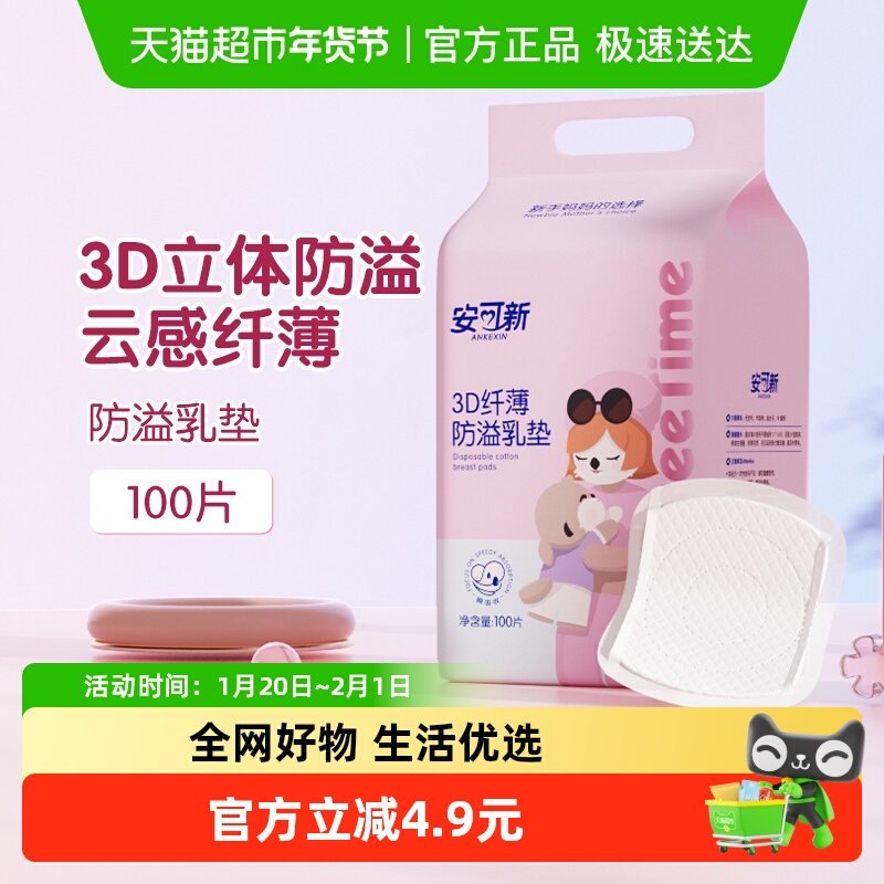 安可新防溢乳垫100片超薄3D升级一次性溢奶垫隔奶垫喂奶防溢乳贴,孕妇装/孕产妇用品/营养,防溢乳垫,淘宝优惠券,粉丝福利购,淘宝优惠卷