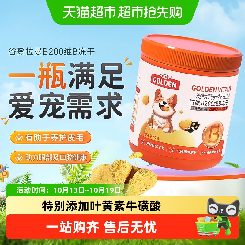谷登拉曼B200维B冻干猫咪天然维生素b狗用组合
