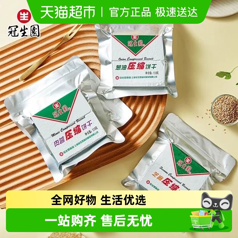 上海冠生园压缩饼干混合口味旅游代餐饱腹饼干粮整箱