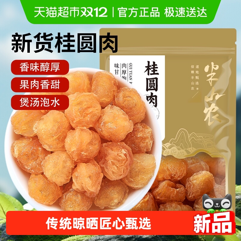 半山农桂圆肉干无核中药材干货红枣枸杞泡水养生茶黄芪党参煲汤