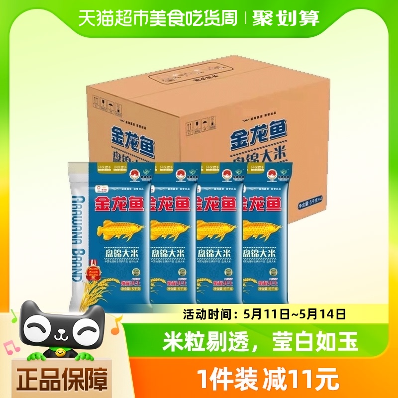 金龙鱼盘锦大米5KG*4袋20公斤箱装 蟹稻共生东北大米 粮油调味/速食/干货/烘焙 大米 原图主图