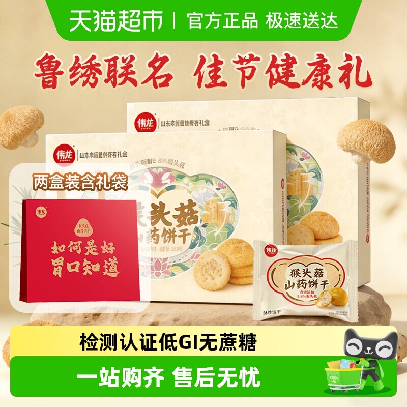 伟龙无蔗糖低GI猴菇山药饼干礼盒非遗联名高钙中老年糖尿人零食