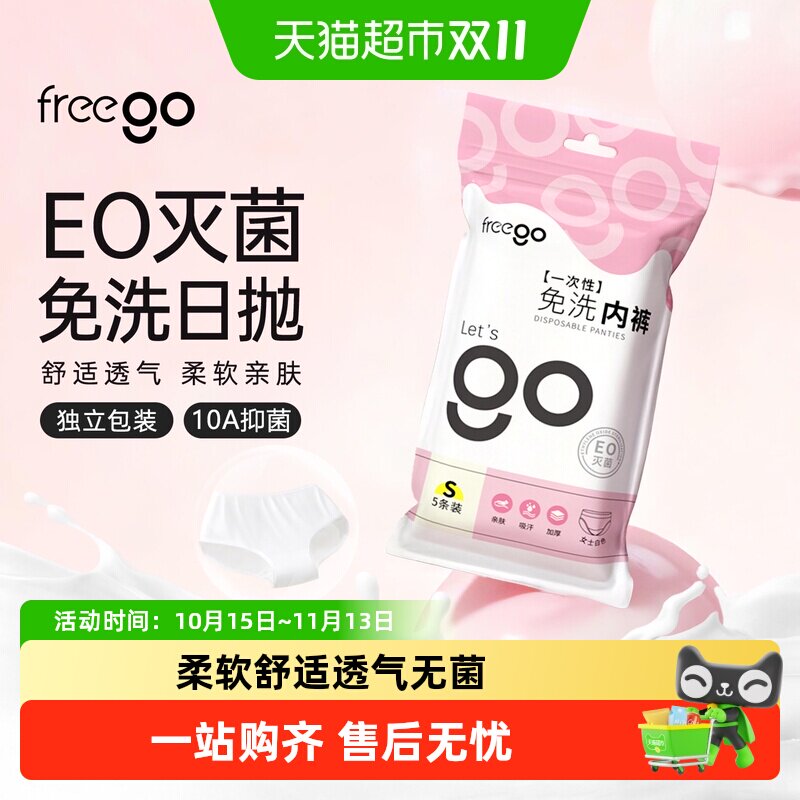 Freego一次性内裤女云柔EO灭菌10A抑菌旅行出差便携免洗日抛裤