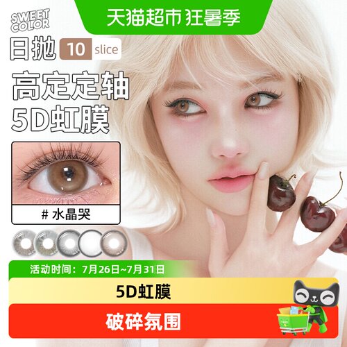 sweetcolor日抛无锁边高透氧美瞳