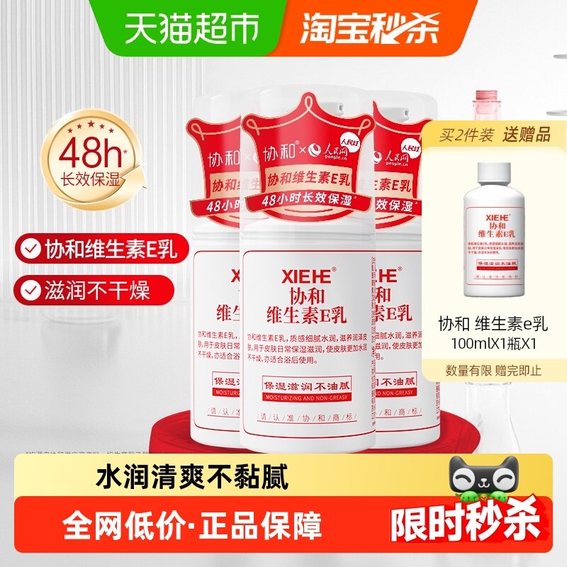 协和维生素e乳保湿补水滋润面霜VE身体乳液秋冬换季滋养舒缓肌肤