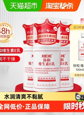 协和维生素e乳保湿补水滋润面霜VE身体乳液秋冬换季滋养舒缓肌肤