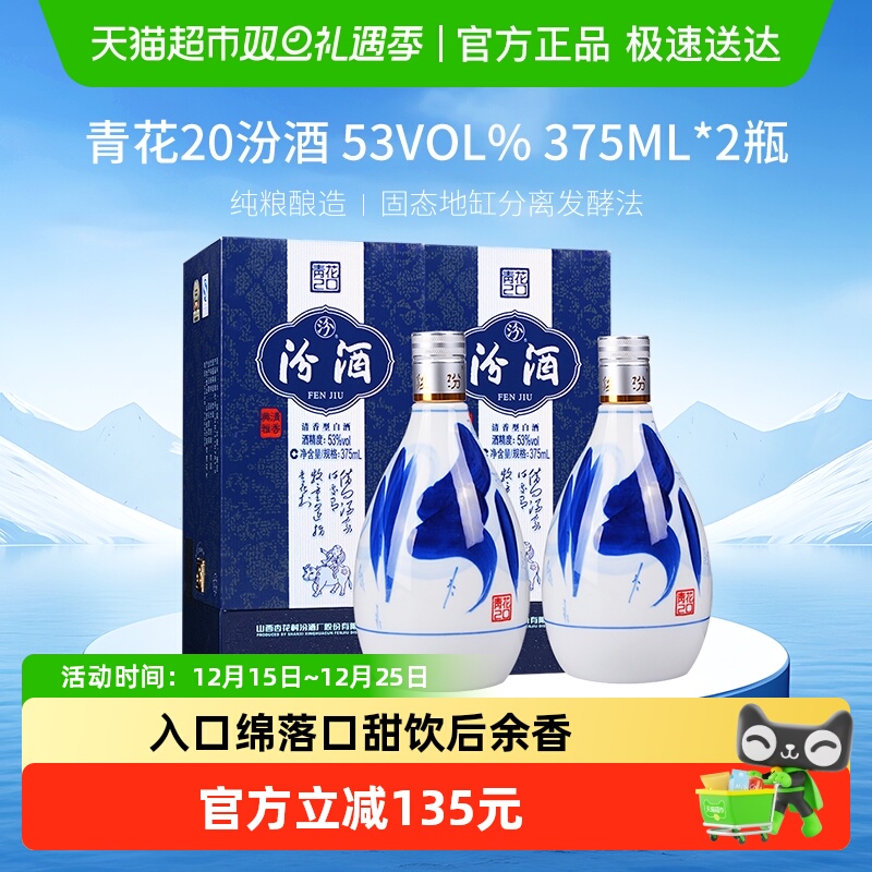 杏花村53度清香型汾酒375ml×2瓶