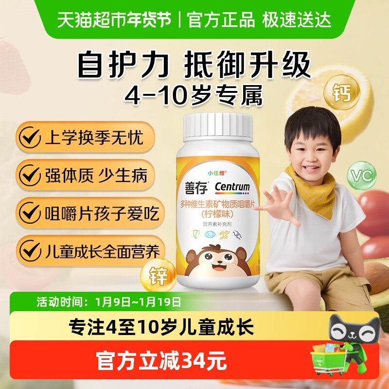 善存小佳维(柠檬味）儿童钙片复合维生素C咀嚼片b族vc维生素c