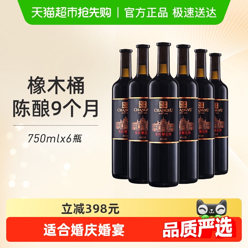 张裕红酒第九代特选级解百纳N158干红750mlx6瓶葡萄酒婚宴婚宴