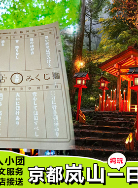 【可京都接送】日本关西大阪京都岚山小火车三千院贵船神社一日游