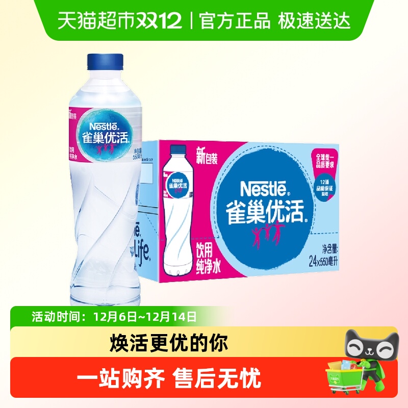 雀巢优活纯净水550ml*24瓶整箱装小瓶装家庭商务